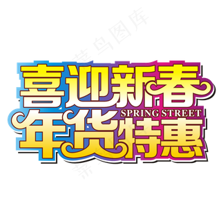 喜迎新春年货特惠矢量艺术字