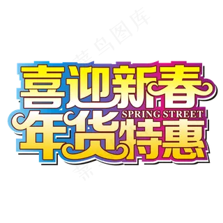 喜迎新春年货特惠矢量艺术字