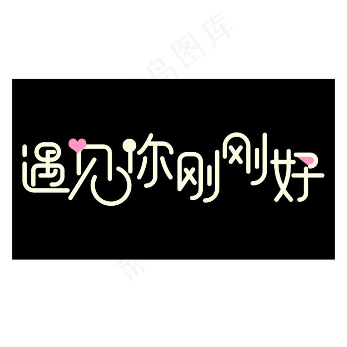 遇见你刚刚好