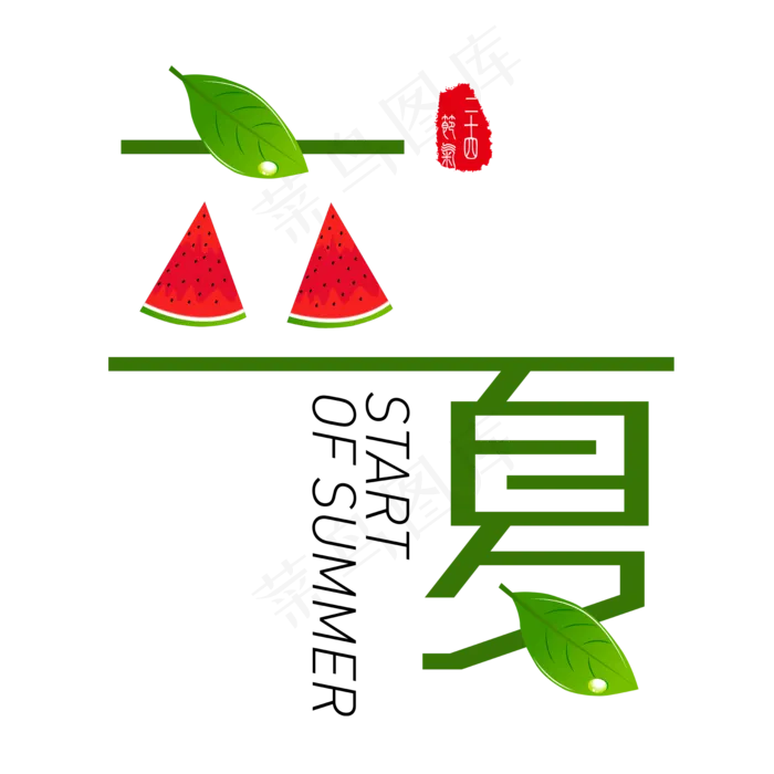 立夏二十四节气夏天到来ai矢量模版下载