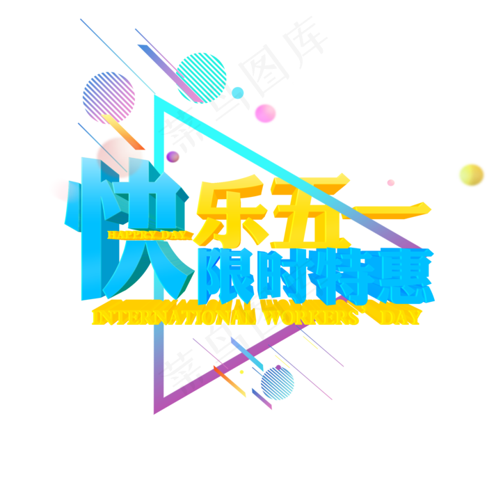 快乐五一限时特惠