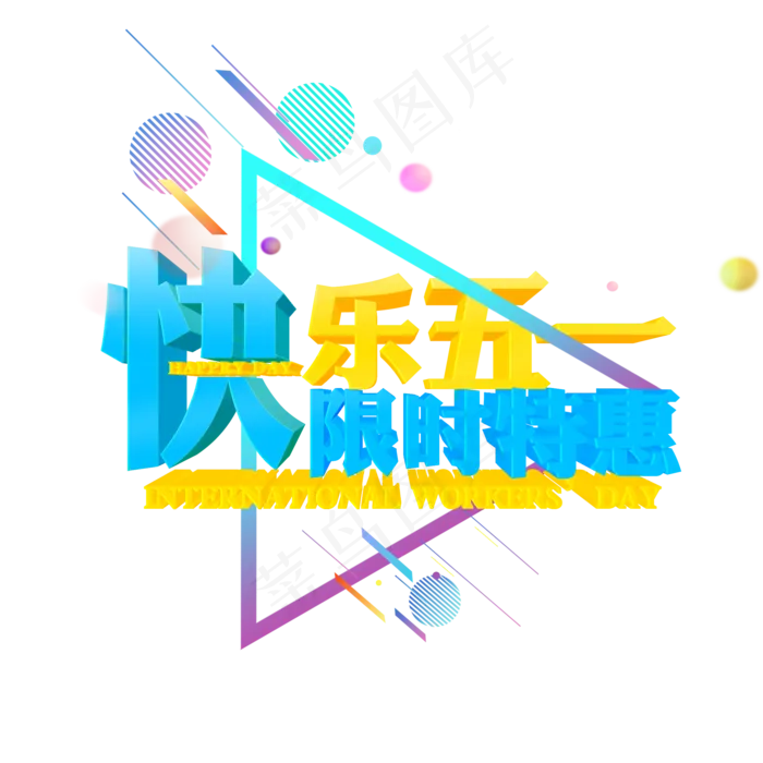 快乐五一限时特惠psd模版下载