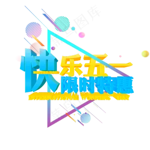 快乐五一限时特惠