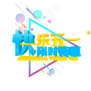 快乐五一限时特惠