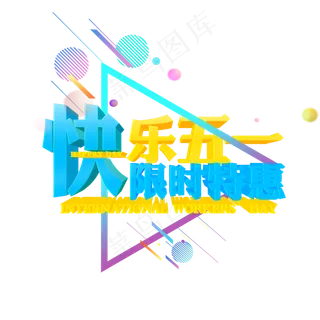 快乐五一限时特惠