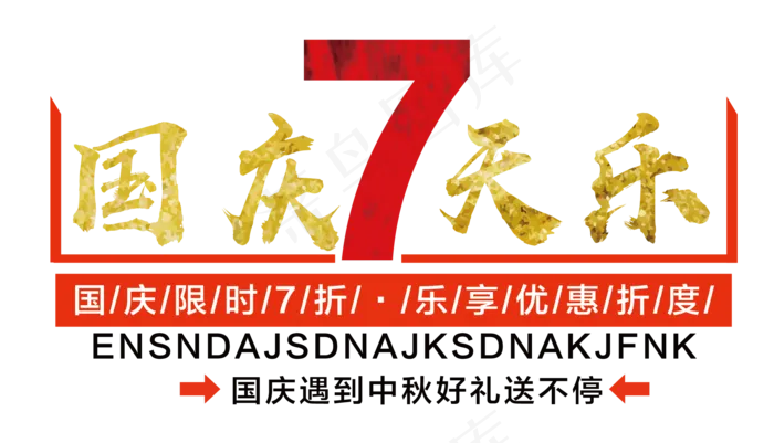 国庆七天乐ai矢量模版下载