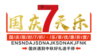 国庆七天乐