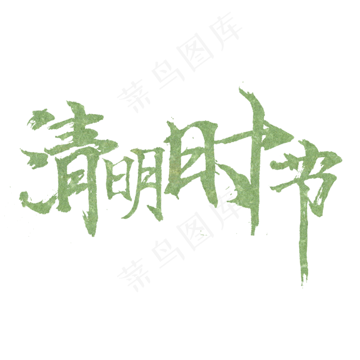 清明时节毛笔字(2345X2345(DPI:150))psd模版下载