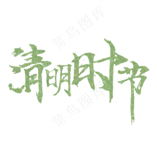 清明时节毛笔字