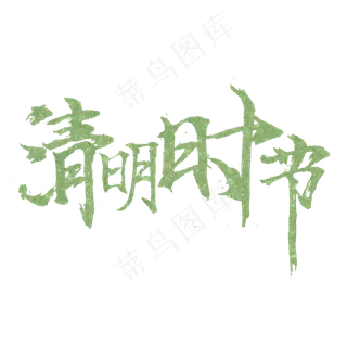 清明时节毛笔字
