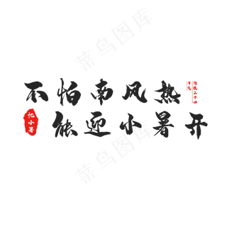 节气小暑艺术字