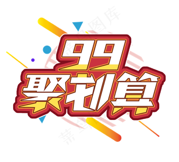 99聚划算电商创意艺术字设计