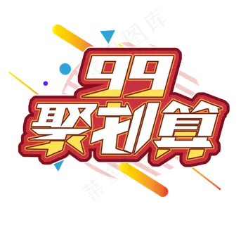 99聚划算电商创意艺术字设计