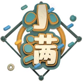 小满C4D字体 小满C4D字体
