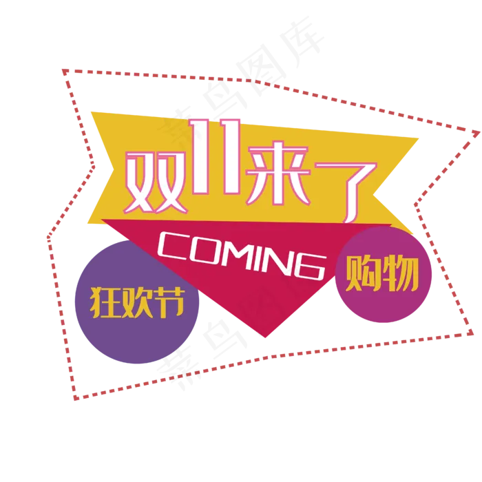 双十一来了(4167*4167px 300 dpi )ai矢量模版下载