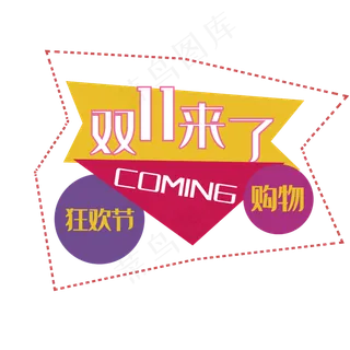 双十一来了