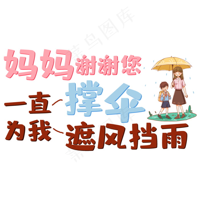 妈妈谢谢您一直为我撑伞一直为我遮风挡雨(2000X2000(DPI:150))psd模版下载