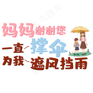 妈妈谢谢您一直为我撑伞一直为我遮风挡雨