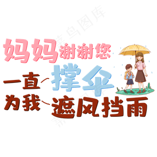 妈妈谢谢您一直为我撑伞一直为我遮风挡雨