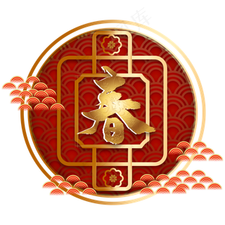 鼠年春节传统装饰,免抠元素