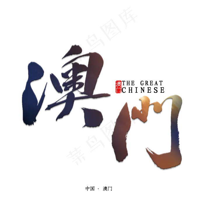 澳门书法字体(2000X2000(DPI:150))psd模版下载