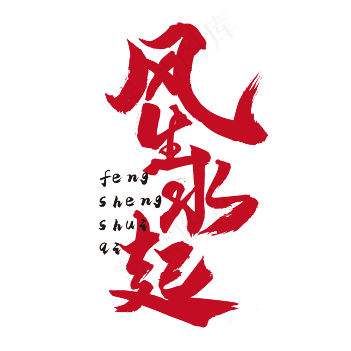 风生水起 国潮 红色 毛笔 矢量 艺术字(5208*5208px 	      )ai矢量模版下载