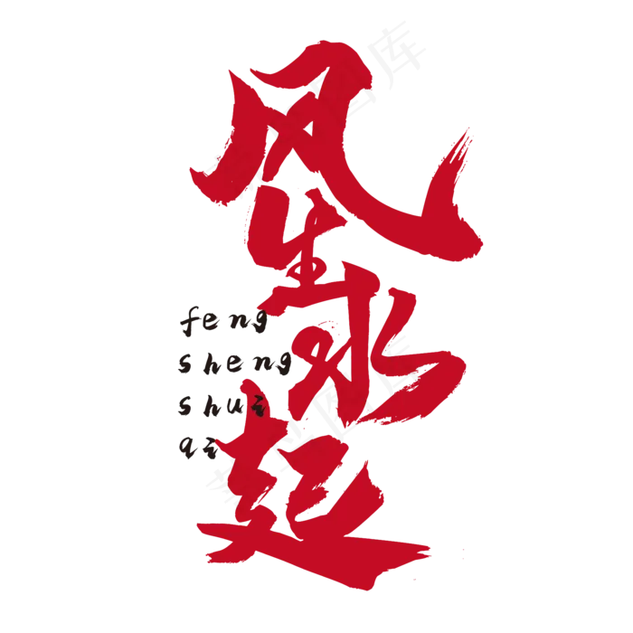 风生水起 国潮 红色 毛笔 矢量 艺术字(5208*5208px 	      )ai矢量模版下载