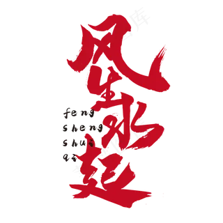 风生水起 国潮 红色 毛笔 矢量 艺术字