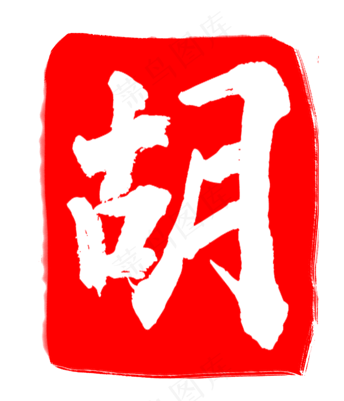 红色胡字印章(3000X3500(DPI:300))psd模版下载