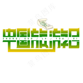 中国旅游日渐变卡通艺术字