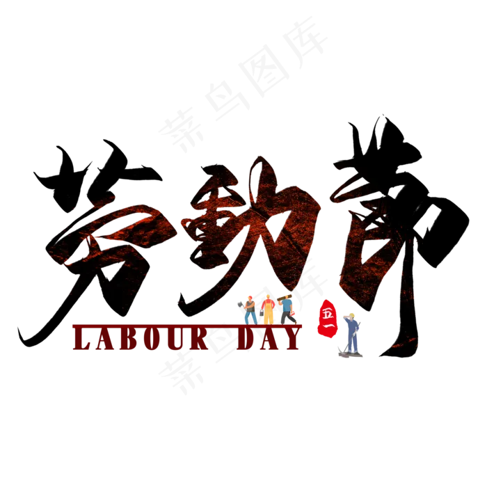 劳动节创意毛笔艺术字(2000X2000(DPI:300))psd模版下载