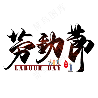 劳动节创意毛笔艺术字