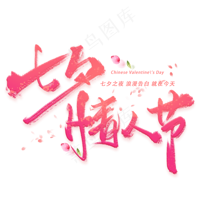 七夕情人节手写毛笔字体(3000X3000(DPI:300))psd模版下载