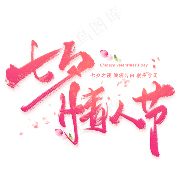 七夕情人节手写毛笔字体(3000X3000(DPI:300))psd模版下载
