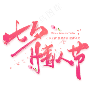 七夕情人节手写毛笔字体