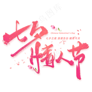 七夕情人节手写毛笔字体