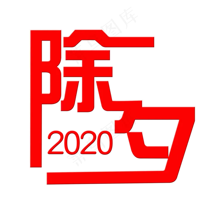 2020鼠年除夕新春团圆