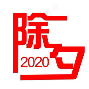 2020鼠年除夕新春团圆