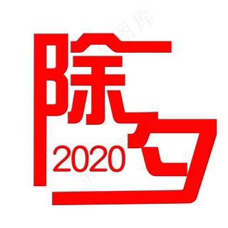 2020鼠年除夕新春团圆