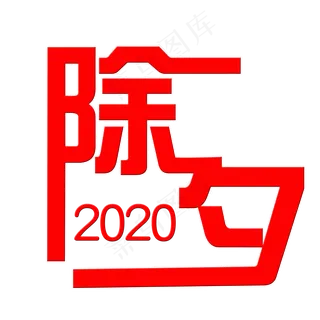 2020鼠年除夕新春团圆