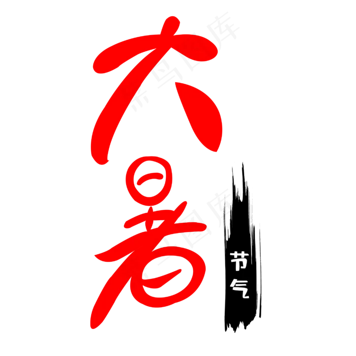 二十四节气大署(3000X3000(DPI:300))psd模版下载