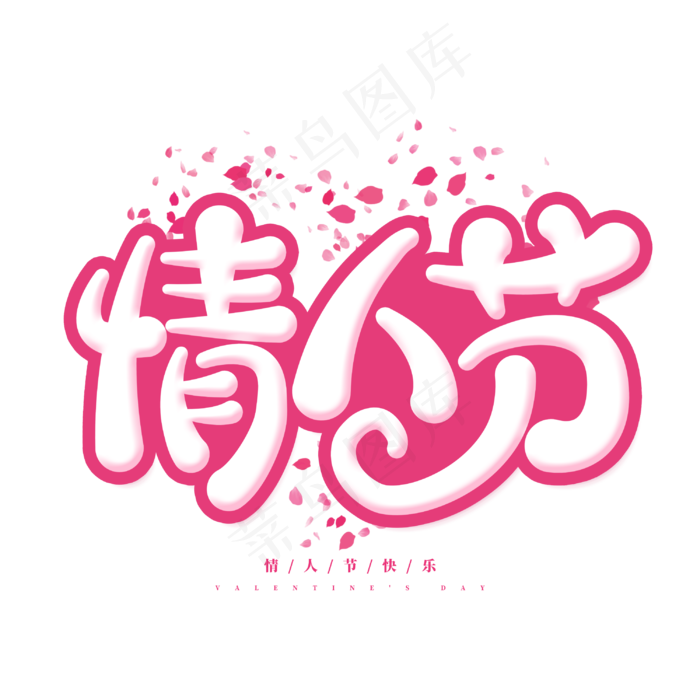 情人节浪漫手绘卡通花瓣粉色字体设计