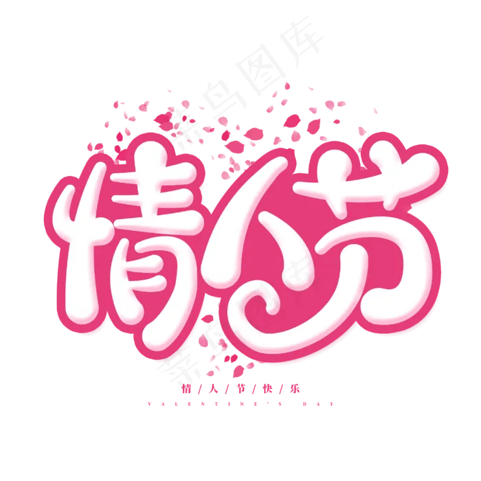 情人节浪漫手绘卡通花瓣粉色字体设计(3000X3000(DPI:200))psd模版下载