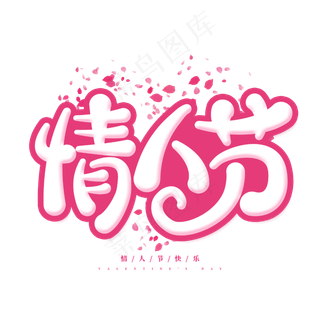 情人节浪漫手绘卡通花瓣粉色字体设计