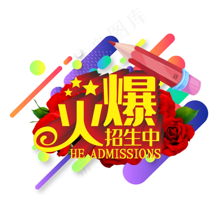 艺术字(210X297)cdr矢量模版下载