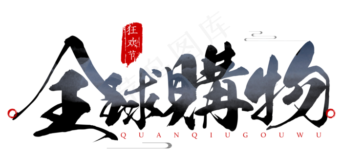 菜鸟图库原创双十一全球购物狂欢节书法毛笔艺术字(2000X903(DPI:300))psd模版下载