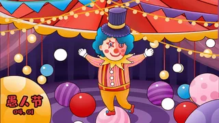 愚人节舞台表演的小丑