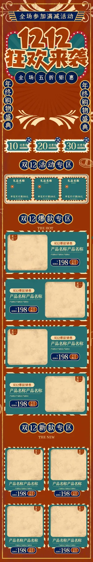 双12狂欢来袭大字报复古风简约手机端首页