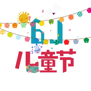 六一儿童节卡通艺术字