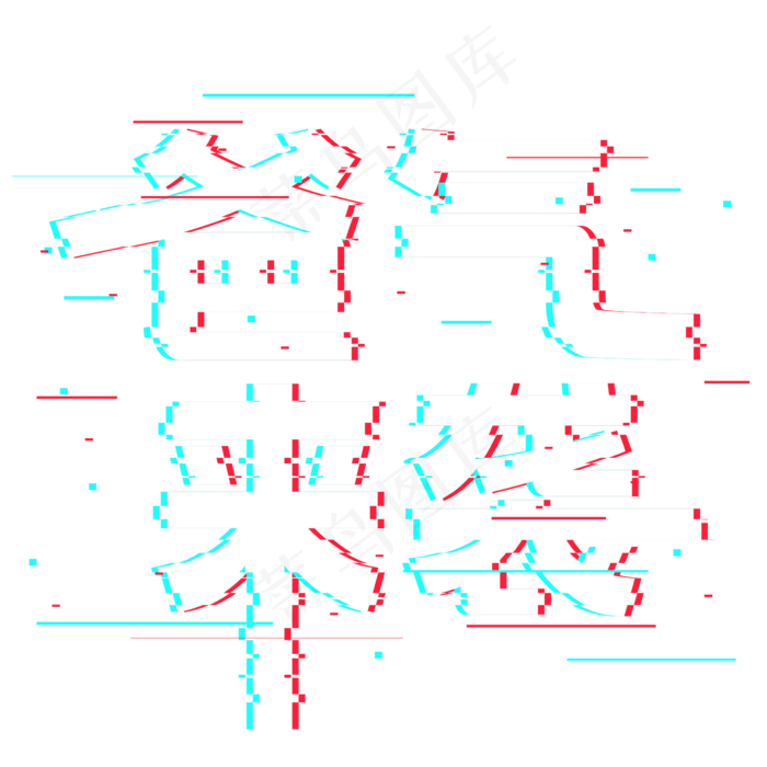 爸气来袭抖音故障风艺术字(2362X2362(DPI:300))psd模版下载